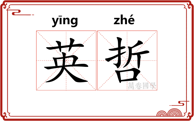 英哲 英哲