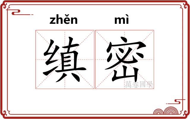 缜密
