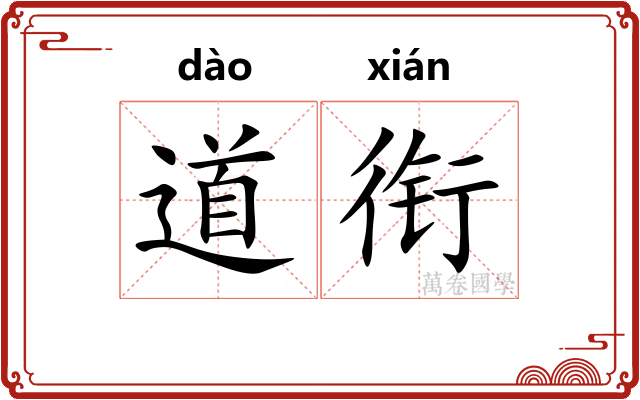 道衔 道衔