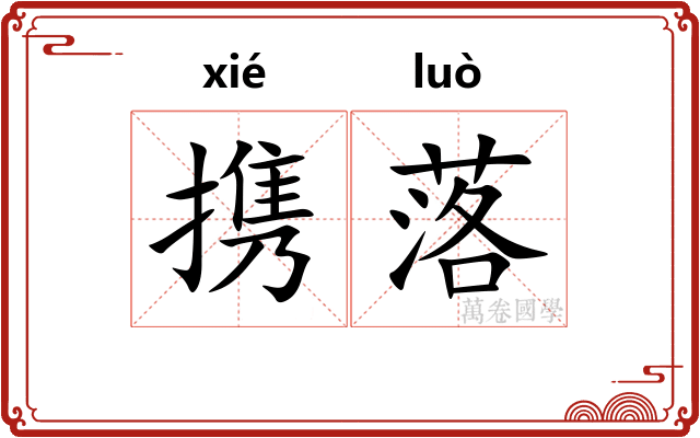 携落