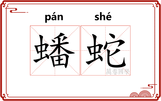 蟠蛇