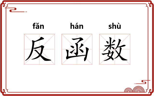 反函数