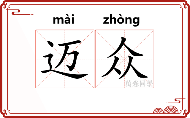 迈众