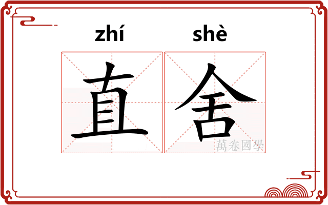 直舍