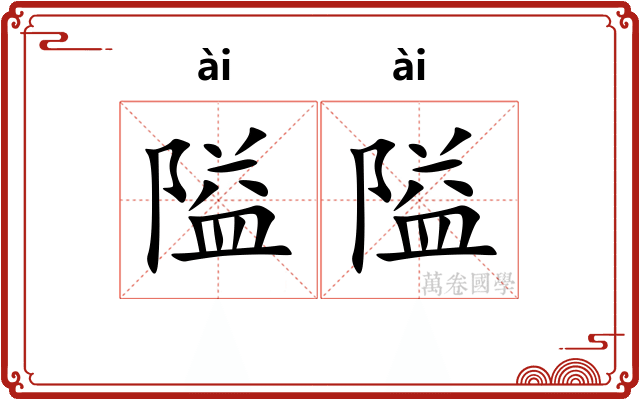 隘隘