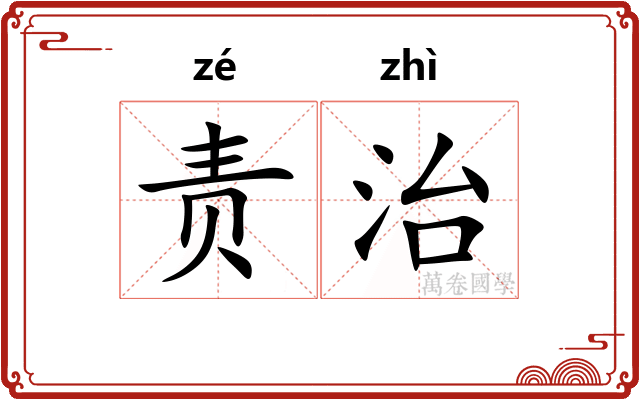 责治