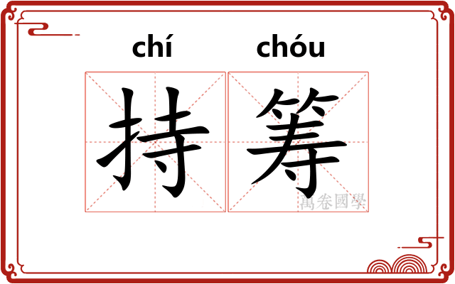 持筹