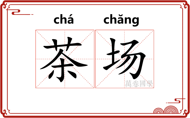 茶场 茶场
