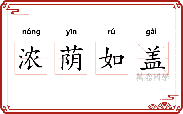 浓荫如盖