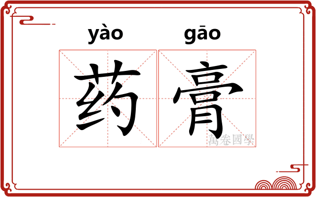 药膏