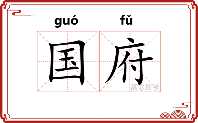 国府 国府