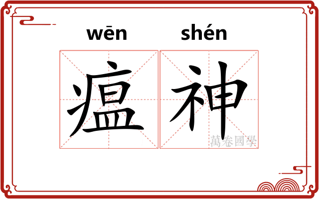瘟神