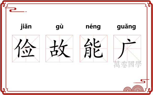 俭故能广 俭故能广
