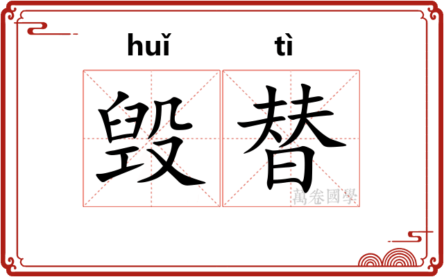 毁替