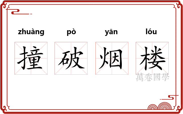 撞破烟楼 撞破烟楼