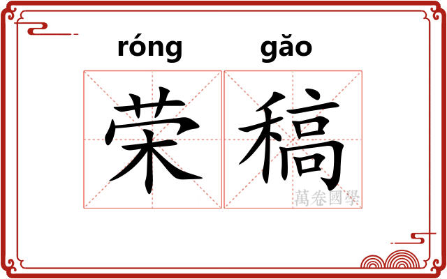 荣稿