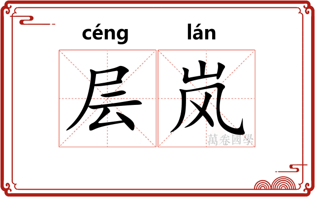 层岚