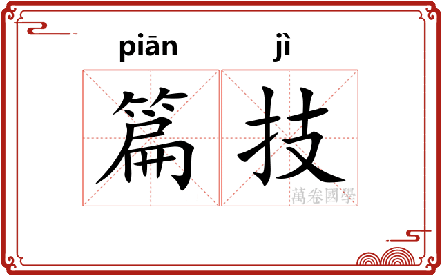 篇技