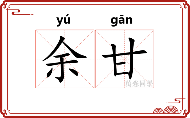 余甘