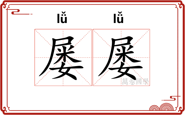 屡屡