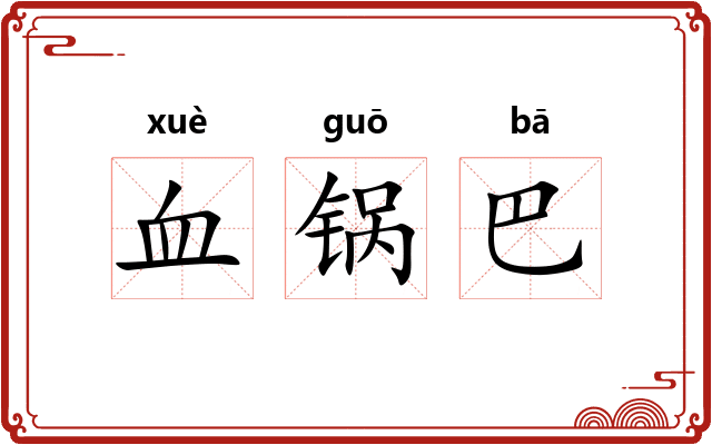 血锅巴