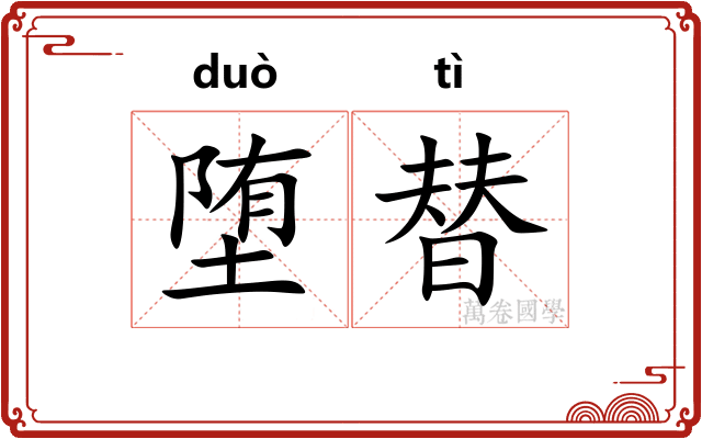 堕替