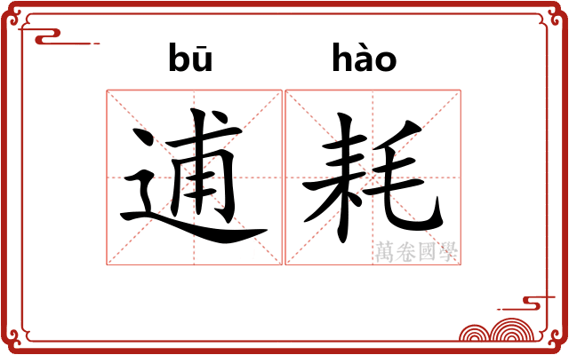 逋耗
