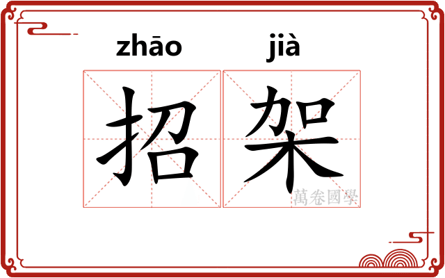 招架