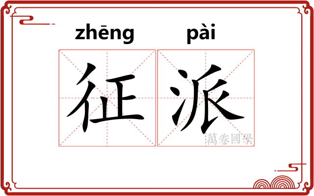 征派