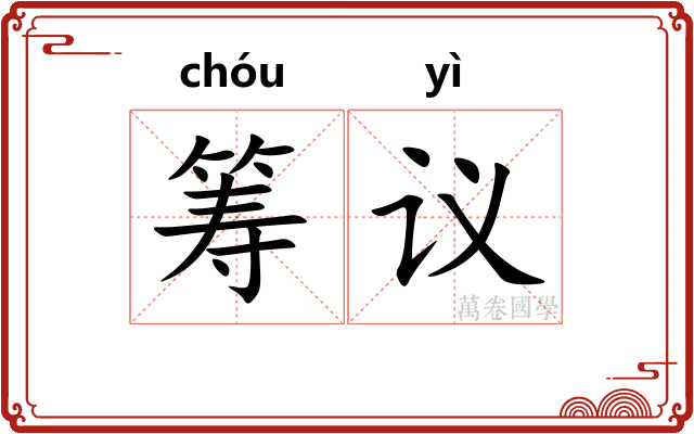 筹议