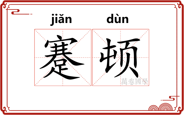 蹇顿