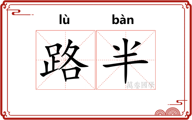 路半
