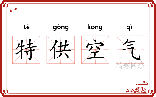 特供空气 特供空气