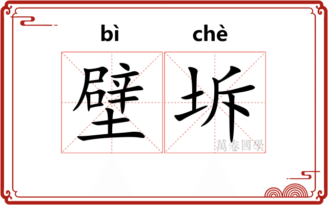 壁坼