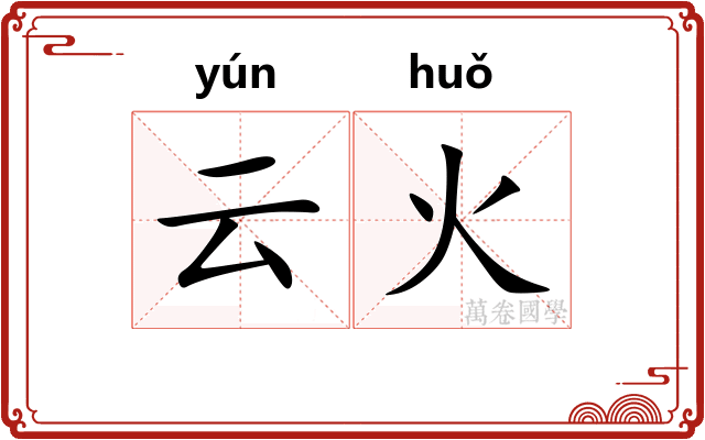 云火