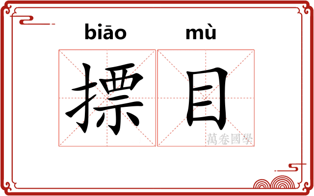 摽目