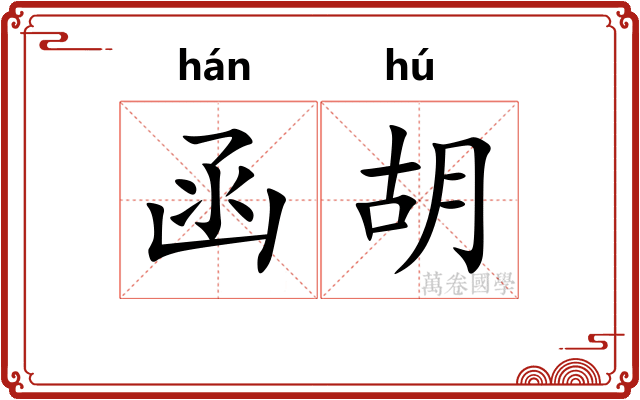 函胡