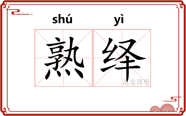 熟绎