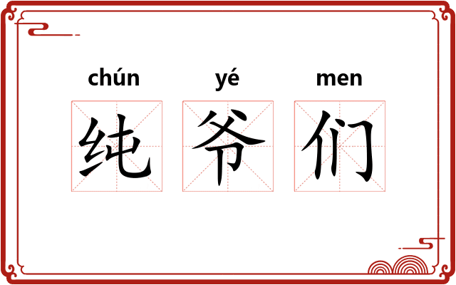 纯爷们