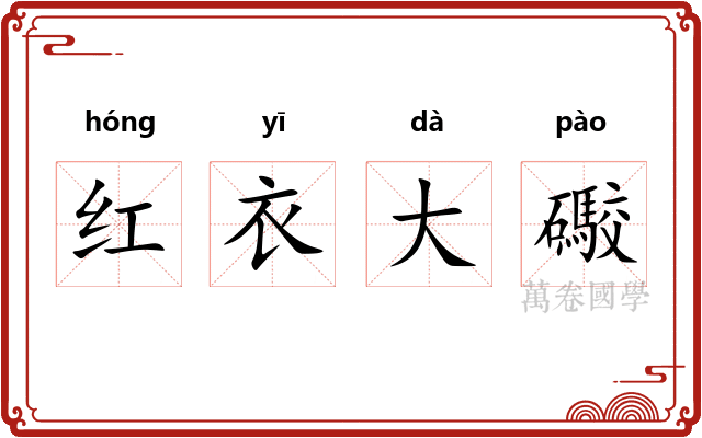 红衣大礮 红衣大礮