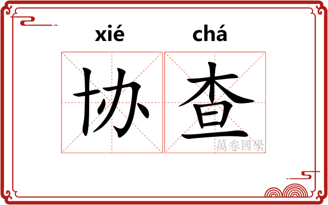 协查
