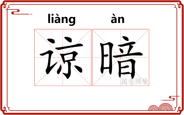 谅暗