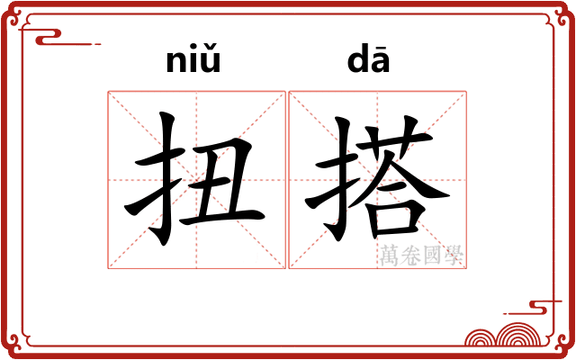 扭搭