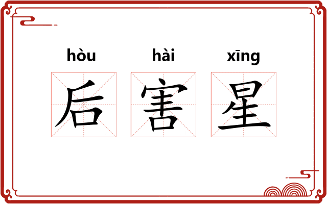 后害星 后害星
