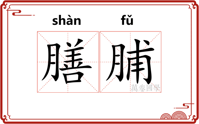 膳脯
