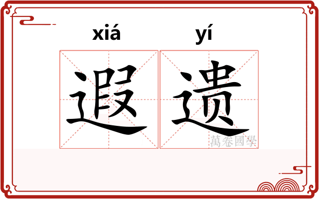 遐遗
