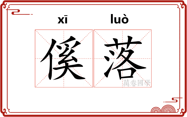 傒落