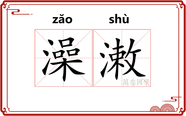 澡潄
