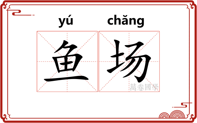 鱼场 鱼场
