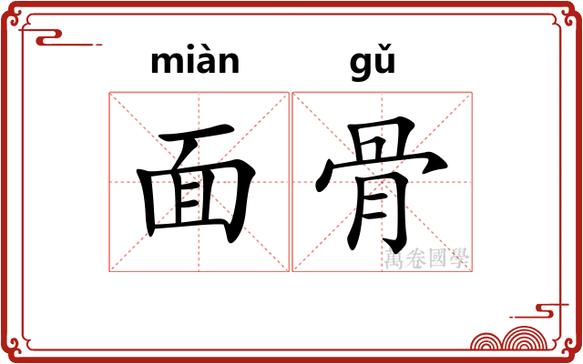 面骨